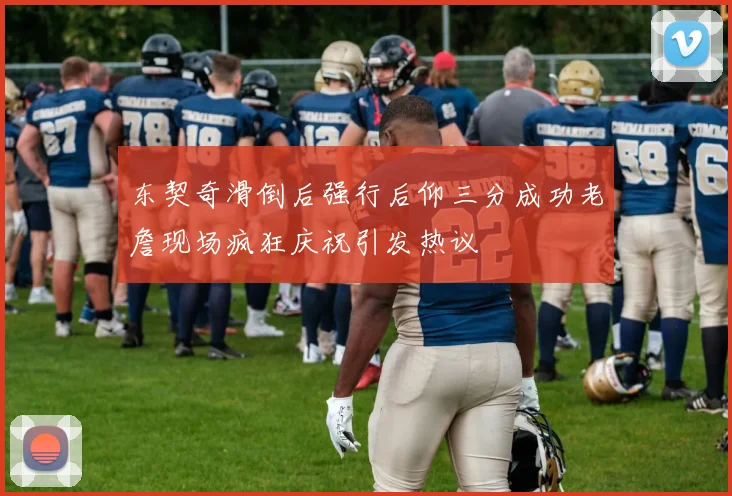 东契奇滑倒后强行后仰三分成功老詹现场疯狂庆祝引发热议