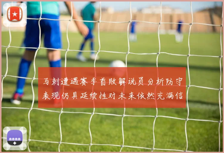 马刺遭遇赛季首败解说员分析防守表现仍具延续性对未来依然充满信心