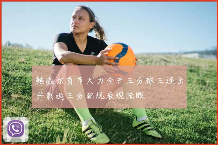 鲍威尔首节火力全开三分球三连击并制造三分犯规表现抢眼