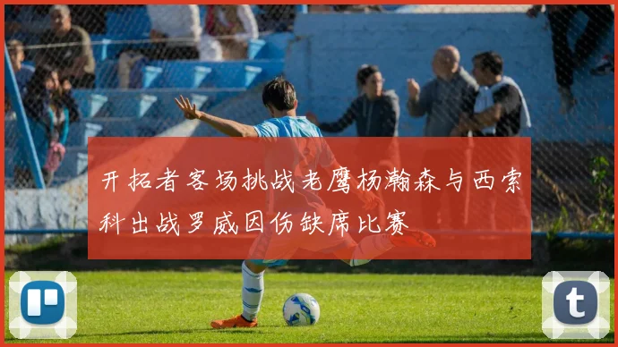 开拓者客场挑战老鹰杨瀚森与西索科出战罗威因伤缺席比赛