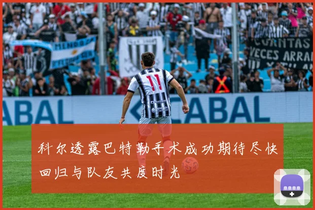 科尔透露巴特勒手术成功期待尽快回归与队友共度时光
