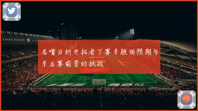 名嘴分析开拓者下赛季胜场预期与季后赛前景的挑战