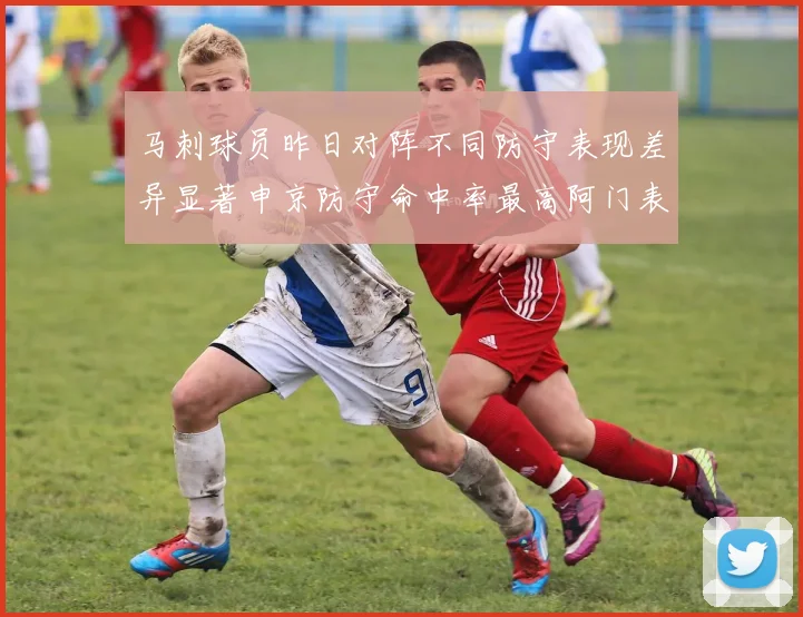 马刺球员昨日对阵不同防守表现差异显著申京防守命中率最高阿门表现低迷