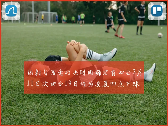 热刺与马竞对决时间确定首回合3月11日次回合19日均为凌晨四点开球