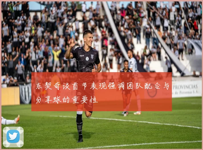 东契奇谈首节表现强调团队配合与分享球的重要性