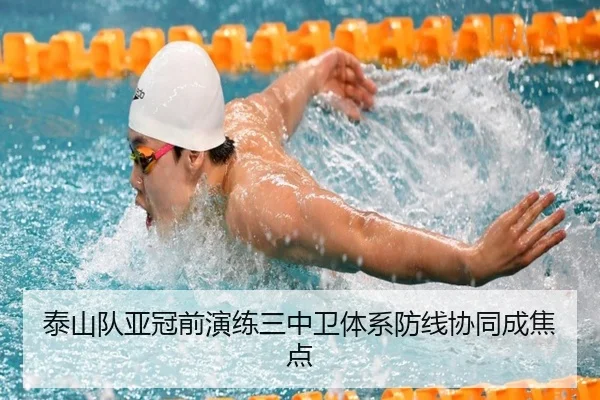 泰山队亚冠前演练三中卫体系防线协同成焦点(xingkong)